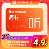 喜马拉雅VIP会员周卡 7天卡听书会员 填手机号充值01 VIP周卡