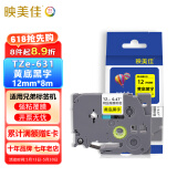 映美佳标签机色带12mm黄底黑字TZe-631适用兄弟brother标签色带PT-D210 450 600 E550W P700不干胶标签纸