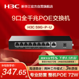 华三（H3C）9口千兆POE交换机 非网管企业级交换器 监控网络网线分线器分流器 S9G-P-U替换S9G-P