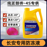 长安原厂防冻液CS35cs55逸动DTCS75plusXT悦翔V5v7睿骋红色冷却液 4L -40℃ 红色 长安防冻液
