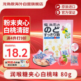龙角散 夹心草本润喉糖 日本进口零食糖果 白桃味80g 独立包装