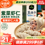 必品阁紫菜虾仁王饺子350g 约10只 早点夜宵 速食 水饺蒸饺虾饺