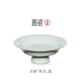 雅瓷汝窑茶点盘陶瓷高脚点心盘家用客厅茶几中式糕点盘可做壶承礼盒装 汝窑茶点盘 1个 16cm