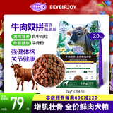 倍比乐牛肉双拼全价全期鲜肉犬粮大中小型成幼犬通用狗狗食品柴犬萨摩耶 【关节健康】共4斤+同款500克1包 牛肉口味