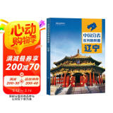 第二版 辽宁地图册（标准行政区划 地形地理 区域规划 交通旅游 乡镇村庄 办公出行 全景展示）-中国分省系列地图册 辽宁省 阅读狂欢节