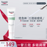 优色林（Eucerin）抗痘调理精华乳40ml 护肤品男女面霜三效祛痘控油舒缓送女友礼物