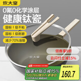 炊大皇钛瓷炒锅麦饭石色不粘炒锅煎炒家用有钛平底炒锅32cm