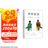 两种孤独 加西亚·马尔克斯×巴尔加斯·略萨 两位诺贝尔文学奖得主一生中惟一对谈 精装正版 京东超级618