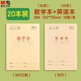 晨光（M&G）文具36K数学本英语本2科各10本小学作业本幼小衔接练习本子 共20本开学必备