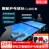 庞伯特（pongbot）乒乓球桌 家用可折叠标准比赛训练乒乓球台室内带轮含网架 可折叠 带滚轮 CUBE智能球台25蓝