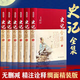 【完整无删减】史记全6册原著正版书籍司马迁原版全集加译文全注全译版高中青少年版学生版白话文 布面-史记 （全6册-BBDZ-精装）