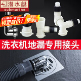 潜水艇洗衣机排水管接头与地漏连接头弯头洗衣池面盆洗菜盆三通下水管道全自动滚筒通用盖片小天鹅海尔 【仅接头不含地漏盖】接洗衣机+洗手池
