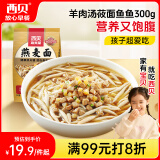 西贝莜面村 羊肉汤莜面鱼鱼300g 儿童早餐面点生鲜速食半成品面条粗粮