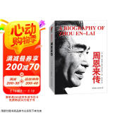 周恩来传 迪克威尔逊（精装典藏版）皮波人物军政馆