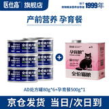 医仕高ad处方猫罐头母猫产后营养品绝育术后恢复补充膏怀孕猫咪流质下奶 [产前营养]AD罐*6+孕育餐500g