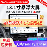 飞歌（FlyAudio）13.1英寸汽车载智慧悬浮中控大屏倒车影像车机导航360全景一体机 13.1寸8+128G+AHD后视+安装
