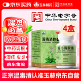 玉林 湿毒清胶囊 0.5克/粒*30粒 *4盒 皮炎 湿疹 止痒 祛风 血虚风燥 风瘙痒 皮肤干燥脱屑瘙痒 色素沉着