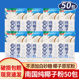 南国（nanguo）纯椰子粉16g袋装 海南特产无添加蔗糖速溶椰奶椰汁冲饮粉早餐冲饮 纯椰子粉16g*50袋小包