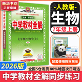 【2026学年】2025秋新版中学教材全解七年级上册下册语文数学英语小四门教材全解同步人教版读初一年级同步教材解读讲解复习资料书 薛金星 七年级上册【生物】人教版（25秋新版）