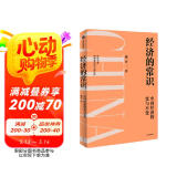 经济的常识 把握经济大势 看清政策趋向 北大国发院院长姚洋新作中信出版社