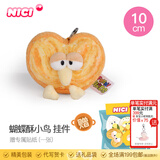 NICI有趣的小鸟毛绒公仔卡通美食特别毛绒公仔小鸟可爱卡通娃娃毛绒玩 蝴蝶酥小鸟 挂件 10cm 送贴纸 尺寸见详情