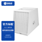 352 新风机G45 5重渐进式过滤滤芯 过滤器套装 G45高效滤网