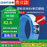 正泰（CHNT）电线电缆铜芯家用电线国标电源线单芯铜线电线BV1.5平方蓝色50米