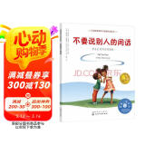 不要说别人的闲话：学会应对闲话的困扰 美国心理学会儿童情绪管理与性格培养绘本（妈妈选择奖儿童绘本类金奖，学会保护自己，善待他人，人际交往，健康友谊，社交力，3-6岁）