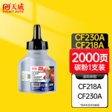 天威CF218A CF230A碳粉墨粉适用惠普HP30A 217 M227fdw M227sdn M203dn M132nw M132a M104a M132fw硒鼓