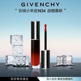 纪梵希（Givenchy）丝绒唇釉N34血橙慕斯口红云绒哑光 生日礼物送女生 化妆品