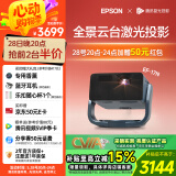 爱普生（EPSON）EF-17N 家用投影仪 3LCD智能激光云台投影机（0.62”大芯片 原生1080P  云台投影）国家补贴
