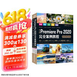 中文版Premiere Pro 2020完全案例教程pr书籍pr教程（高清视频+全彩印刷）视频剪辑教程剪映教程blender短视频制作短视频剪辑京东超级618
