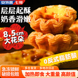 安特鲁七哥 法式千层花边蛋挞640g/12枚装 蛋挞皮蛋挞液集合加热即食