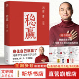 【正版包邮】冯唐系列作品 强者破局 正道 有底气 胜者心法 冯唐成事学！ 冯唐2025新书可选 新华书店旗舰店管理学图书书籍 稳赢【冯唐 著】