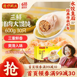 湾仔码头三鲜猪肉大馄饨600g30只云吞早餐夜宵速食冷冻混沌