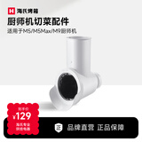 海氏（Hauswirt）M5/M9厨师机蔬菜料理适用配件