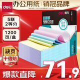 得力（deli）【缺页十倍赔】珊瑚海五联二等分可撕边针式电脑打印纸  彩色出库单 1200页/箱 241-5-1/2CS