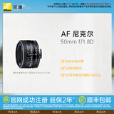 尼康（Nikon） AF 尼克尔 50mm f/1.8D 全画幅标准定焦镜头单反相机适用 尼康F卡口 52mm
