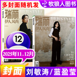 【张天爱/谭松韵/陈妍希等封面】瑞丽伊人风尚杂志2026年1.2月 双月刊 另有全年订阅/2025/2024年现货可选 时尚女士服饰搭配美容期刊 现货 25年11.12月合刊【刘敏涛/蓝盈莹随机】