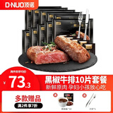 顶诺（DNUO）黑椒牛排调理牛肉儿童牛排生鲜家庭10片1000g冷冻生鲜食材