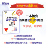 【新版】新东方2026高考英语写作 读后续写技巧与素材大全/读后续写讲练大全高一二三作文 【26新版】读后续写技巧与素材大全 高考英语写作