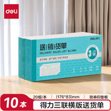 得力（deli）三联横版送货销货清单 无碳复写单据 财会用品 经济款10本装3493