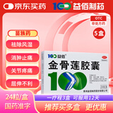 益佰 金骨莲胶囊 0.25g*24粒 5盒装 祛风除湿 消肿止痛 消炎止痛 关节肿痛 跌打损伤 活血化瘀