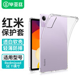 毕亚兹 适用Redmipad SE保护套 2023款红米平板电脑11英寸保护壳 四角防摔TPU轻薄透明硅胶后壳PB486