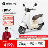 九号（Ninebot）九号电动Q85c电动摩托车智能长续航电摩【门店自提】 到门店选颜色