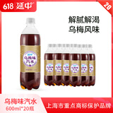 延中乌梅味汽水600ml*20瓶/箱上海老品牌碳酸饮料汽水佐餐聚会整箱