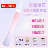 佐之寻手胶羽毛球拍渐变手胶三件套减震膜打底膜渐变色防滑吸汗带高颜值 粉蓝樱花渐变手胶【三条】 含缓震膜1卷/打底膜1卷/封口胶1卷 超值四件套