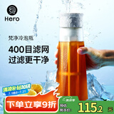 Hero梵净冷泡瓶冷萃咖啡壶滤网过滤壶冷水壶泡茶壶冷泡冰滴壶 菱镜版