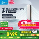 美的空气机 3匹 超一级能效 四向出风 新风无风感空调柜机 轻奢风 家电国家补贴 KFR-72LW/T3