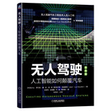无人驾驶：人工智能如何颠覆汽车 硅谷一线工程师、IEEE计算机协会主席联袂编著 吉大马芳武教授团队译